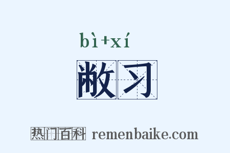敝习是什么意思的图片
